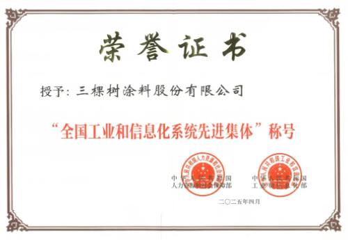 三棵树荣获&ldquo;全国工业和信息化系统先进集体&rdquo;称号