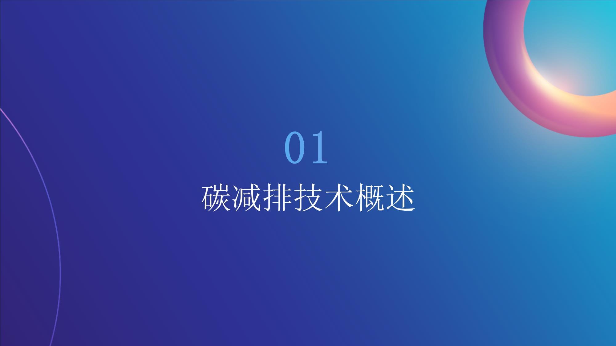 碳减排技术教学课件